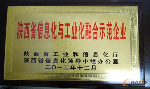 被陕西省工信厅授予两化融合示范企业并授牌