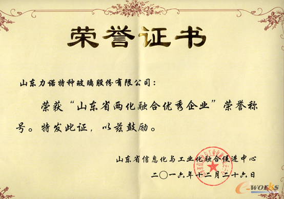 山东省两化融合优秀企业荣誉证书
