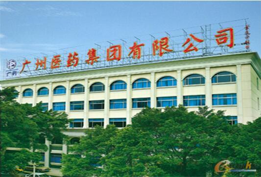 广州医药集团有限公司