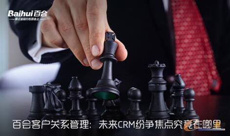百会客户关系管理