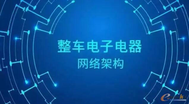  从CAN总线和ECU布局的角度对整车网络架构进行了介绍
