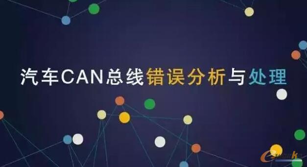 在汽车CAN总线应用中，发生的延迟、丢帧故障，往往都是总线出错导致