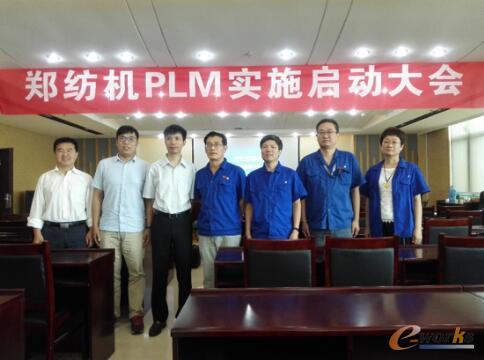 郑州纺机PLM实施启动大会