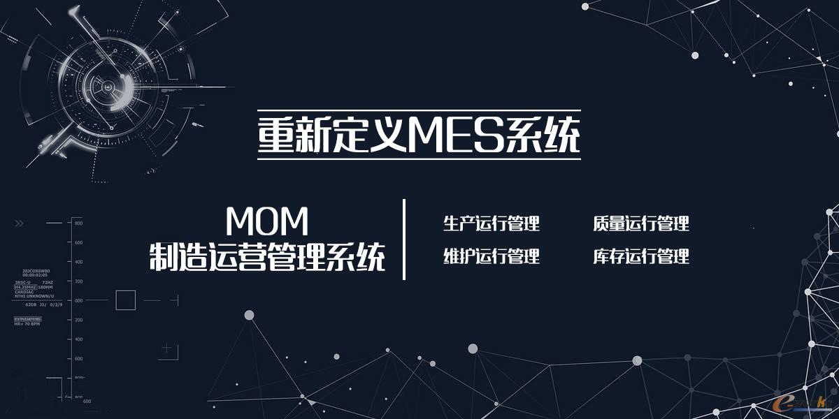 提出了MOM（制造运营管理系统）