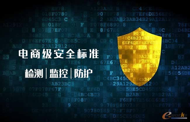 电商级安全标准