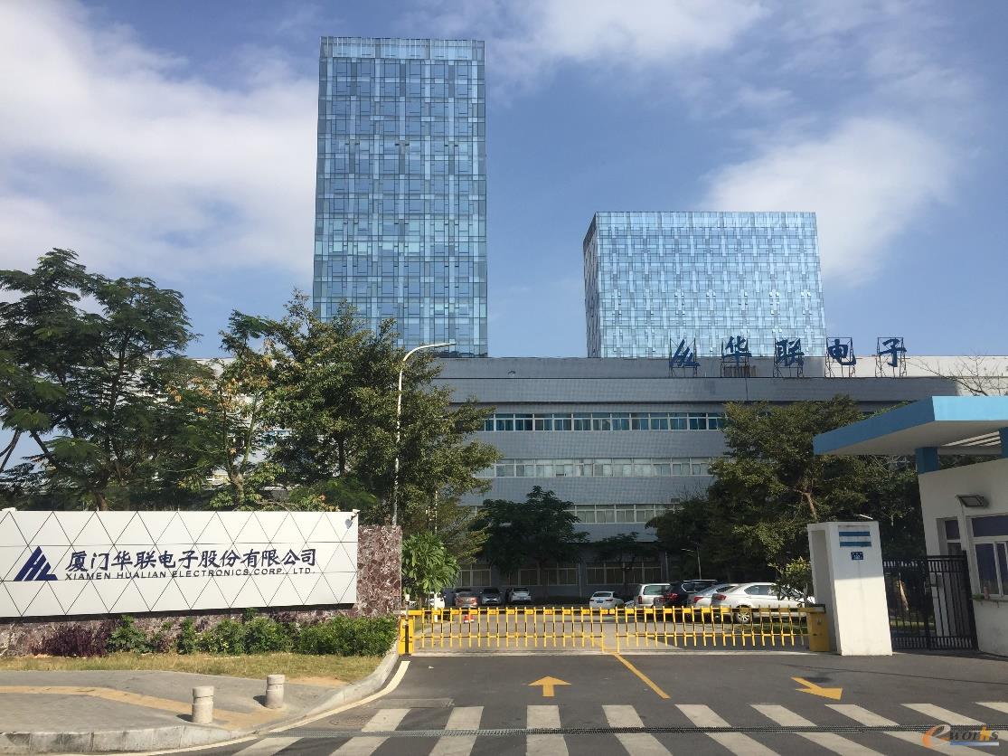 厦门华联电子股份有限公司