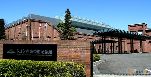 丰田产业技术纪念馆