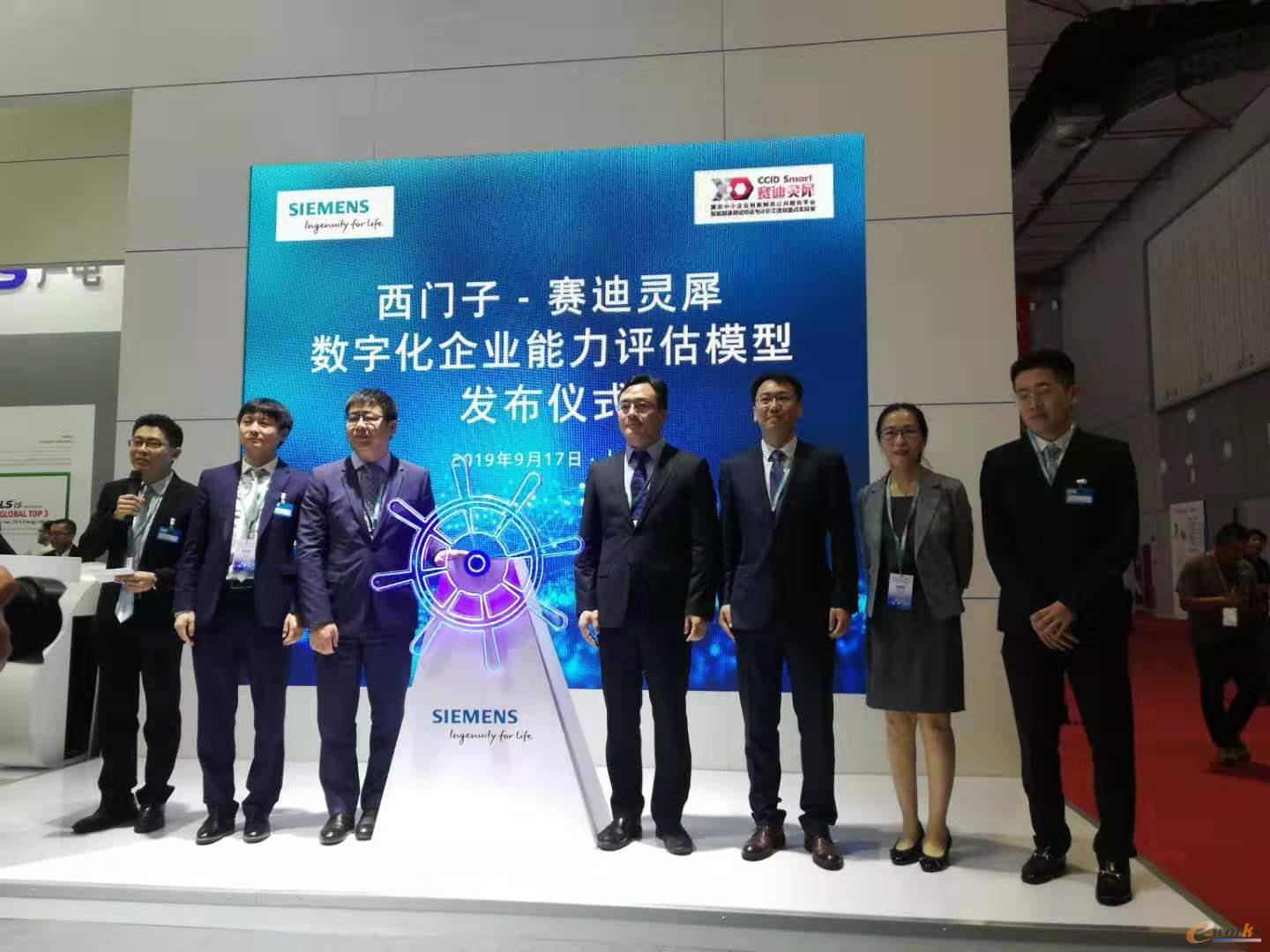西门子数字化企业能力评估模型发布仪式