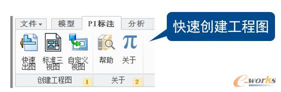 快速创建工程图