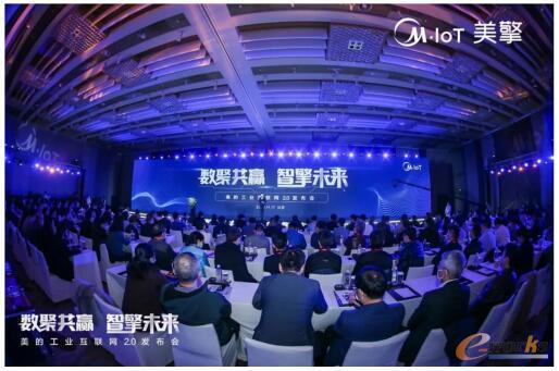 美的工业互联网2.0发布会