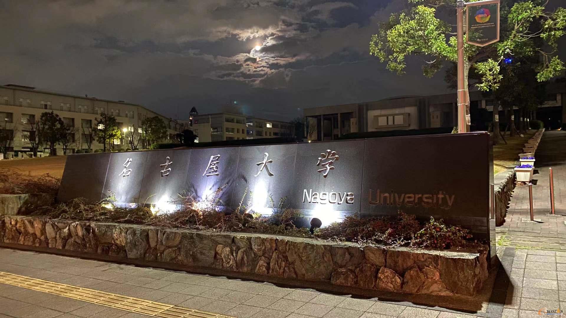 名古屋大学
