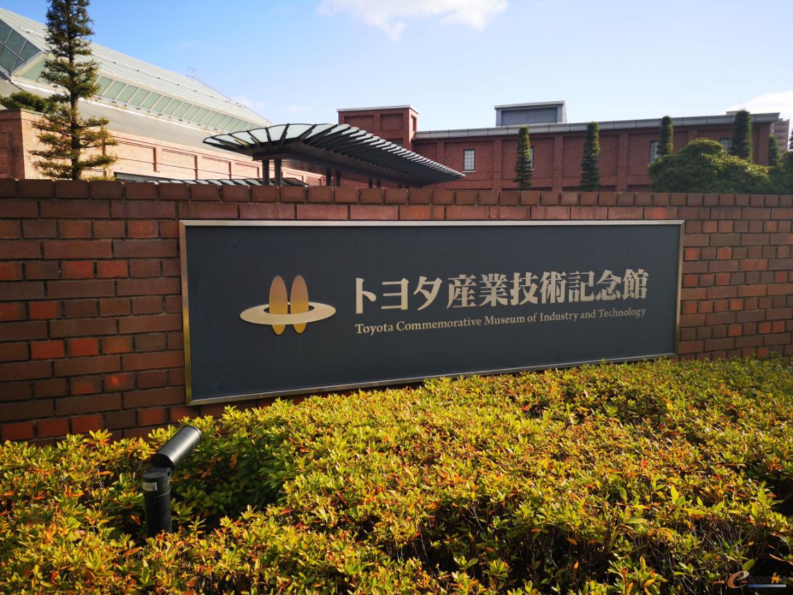 丰田产业技术纪念馆