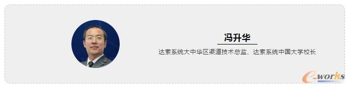 冯升华 达索系统大中华区渠道技术总监、达索系统中国大学校长