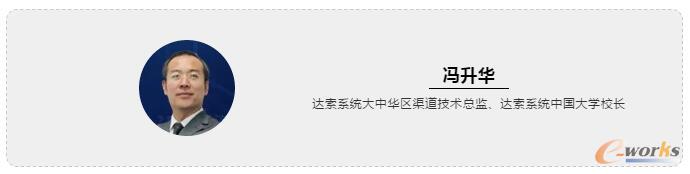 冯升华 达索系统大中华区渠道技术总监、达索系统中国大学校长