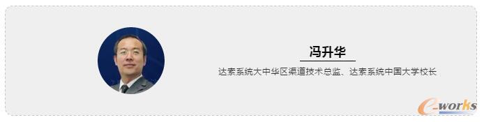 冯升华 达索系统大中华区渠道技术总监、达索系统中国大学校长
