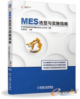 MES选型与实施指南