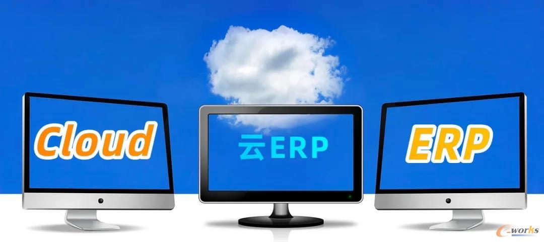 云ERP
