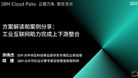 方案解读和案例分享：工业互联网助力完成上下游整合
