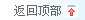 返回顶部