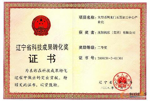 辽宁省科技成果转化奖