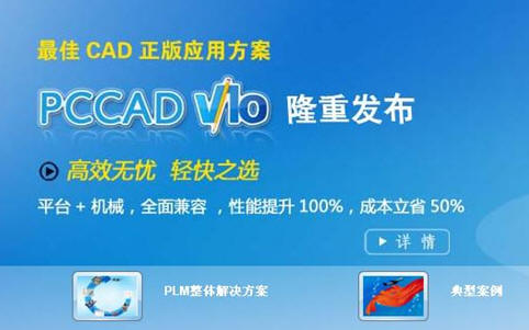 PCCAD V10隆重发布