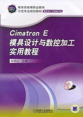 《Cimatron E模具设计与数控加工实用教程》由