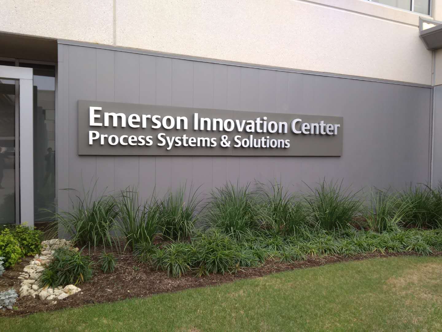 Emerson流程系统与解决方案创新中心