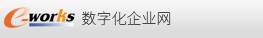 e-works数字化企业网