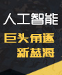 人工智能，巨头角逐新蓝海