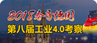 2018春季第八届德国工业4.0考察