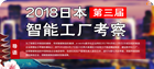 2018日本第三届智能工厂考察