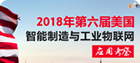 2018第六届美国智能制造与工业物联网考察