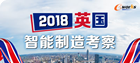 2018英国智能制造考察