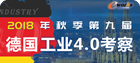 2018年秋季第九届德国工业4.0考察