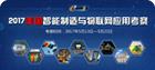 2017美国智能制造与物联网应用考察
