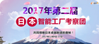 2017第二届日本智能工厂考察