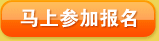 马上参加报名