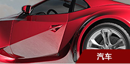 汽车 汽车