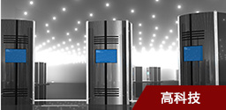 高科技 高科技