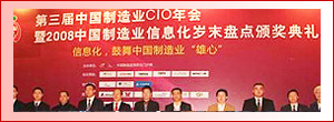 第三届中国制造业CIO年会