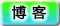 博客