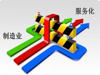 推进服务化,构建制造业增长点 推进服务化,构建制造业增长点