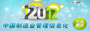 2012中国制造业管理信息化十大热点