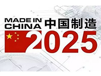 《中国制造2025》奏响制造强国序曲 《中国制造2025》奏响制造强国序曲