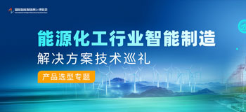 能源化工行业智能制造解决方案巡礼 能源化工行业智能制造解决方案巡礼