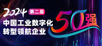 2024 第二届中国工业数字化转型领航企业50强 2024 第二届中国工业数字化转型领航企业50强