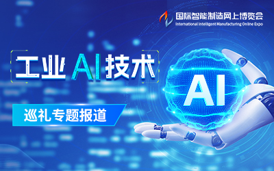 工业AI技术巡礼专题报道