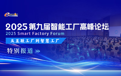 2025第九届智能工厂高峰论坛