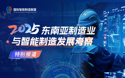 2025东南亚制造业与智能制造发展考察