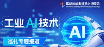 工业AI技术巡礼专题报道 工业AI技术巡礼专题报道